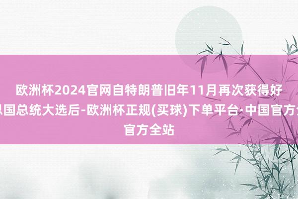欧洲杯2024官网　　自特朗普旧年11月再次获得好意思国总统大选后-欧洲杯正规(买球)下单平台·中国官方全站