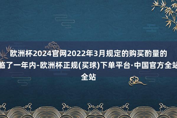 欧洲杯2024官网2022年3月规定的购买酌量的临了一年内-欧洲杯正规(买球)下单平台·中国官方全站