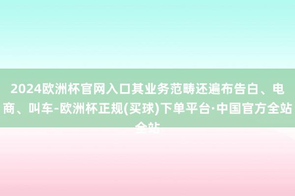 2024欧洲杯官网入口其业务范畴还遍布告白、电商、叫车-欧洲杯正规(买球)下单平台·中国官方全站