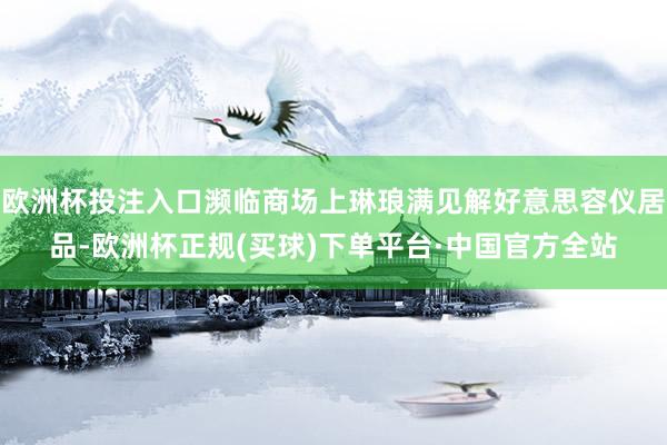 欧洲杯投注入口濒临商场上琳琅满见解好意思容仪居品-欧洲杯正规(买球)下单平台·中国官方全站