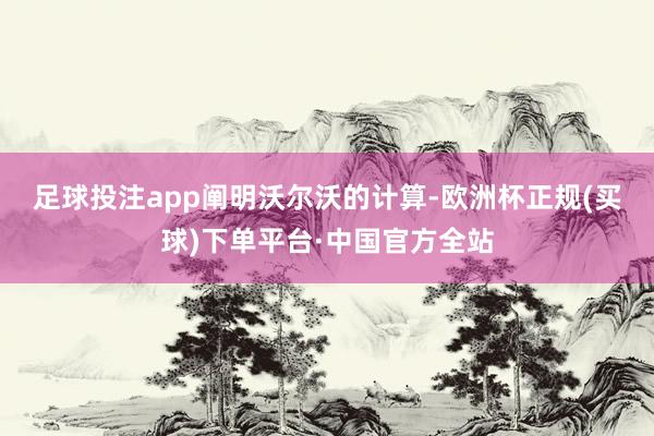 足球投注app　　阐明沃尔沃的计算-欧洲杯正规(买球)下单平台·中国官方全站