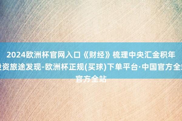2024欧洲杯官网入口《财经》梳理中央汇金积年投资旅途发现-欧洲杯正规(买球)下单平台·中国官方全站