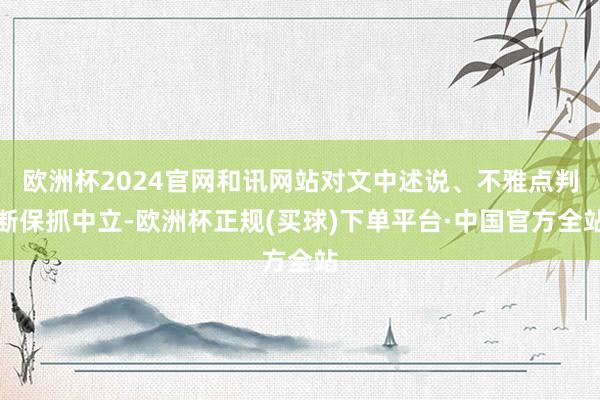欧洲杯2024官网和讯网站对文中述说、不雅点判断保抓中立-欧洲杯正规(买球)下单平台·中国官方全站