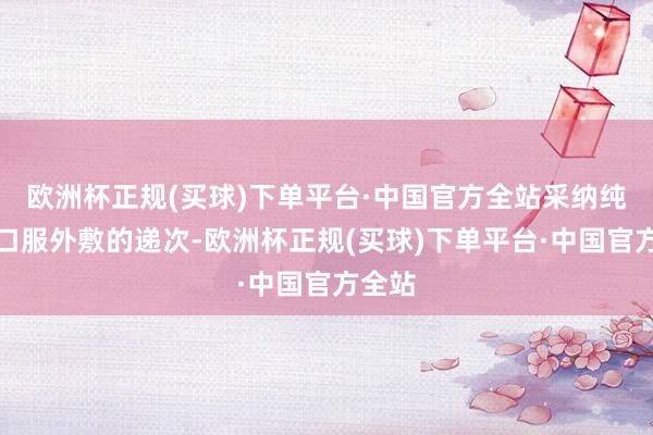 欧洲杯正规(买球)下单平台·中国官方全站采纳纯中药口服外敷的递次-欧洲杯正规(买球)下单平台·中国官方全站