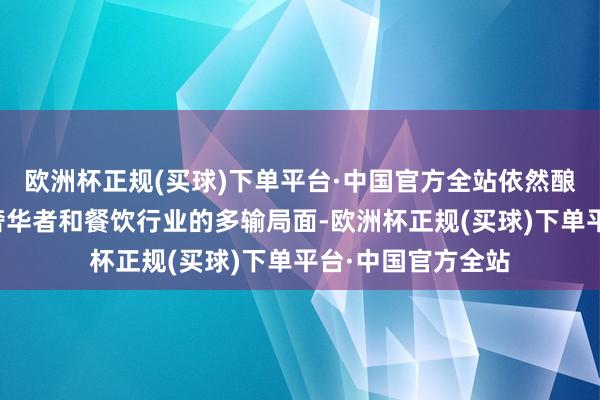 欧洲杯正规(买球)下单平台·中国官方全站依然酿成商家、骑手、奢华者和餐饮行业的多输局面-欧洲杯正规(买球)下单平台·中国官方全站