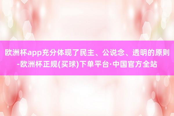 欧洲杯app充分体现了民主、公说念、透明的原则-欧洲杯正规(买球)下单平台·中国官方全站
