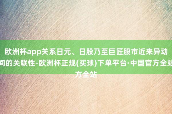 欧洲杯app关系日元、日股乃至巨匠股市近来异动间的关联性-欧洲杯正规(买球)下单平台·中国官方全站