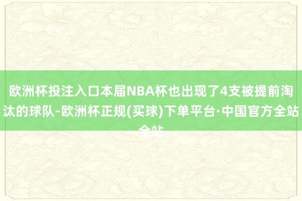 欧洲杯投注入口本届NBA杯也出现了4支被提前淘汰的球队-欧洲杯正规(买球)下单平台·中国官方全站