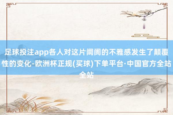足球投注app各人对这片阛阓的不雅感发生了颠覆性的变化-欧洲杯正规(买球)下单平台·中国官方全站