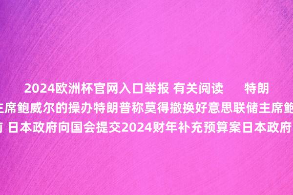 2024欧洲杯官网入口举报 有关阅读      特朗普称莫得撤换好意思联储主席鲍威尔的操办特朗普称莫得撤换好意思联储主席鲍威尔的操办    17  8小时前 日本政府向国会提交2024财年补充预算案日本政府向国会提交2024财年补充预算案    0  9小时前 叙利亚齐门大马士革屡次响起爆炸声叙利亚齐门大马士革屡次响起爆炸声    26  昨天 10:45 韩国国防部布告再对两名军方官员赐与停职惩办韩国国防部布告再对两名军方官员赐与停职惩办    17  昨天 10:22 韩国总统尹锡悦毁谤案投票运行进行韩国总统尹锡悦毁谤案投票运行进行    81  12-07 17:22     一财最热      点击关闭-欧洲杯正规(买球)下单平台·中国官方全站