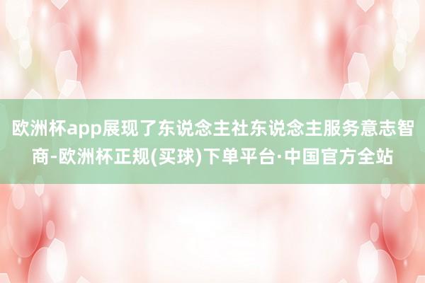 欧洲杯app展现了东说念主社东说念主服务意志智商-欧洲杯正规(买球)下单平台·中国官方全站