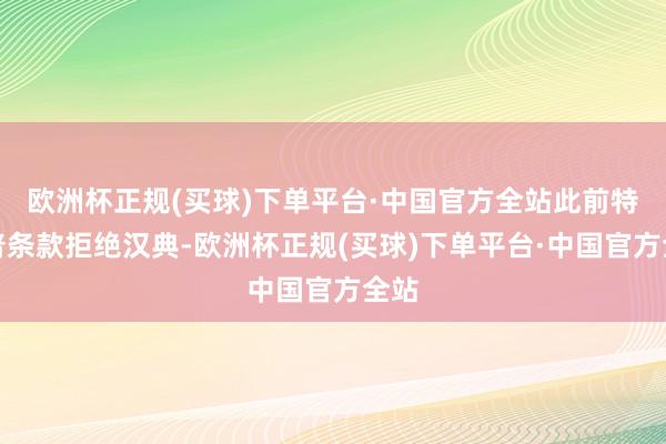 欧洲杯正规(买球)下单平台·中国官方全站此前特朗普条款拒绝汉典-欧洲杯正规(买球)下单平台·中国官方全站