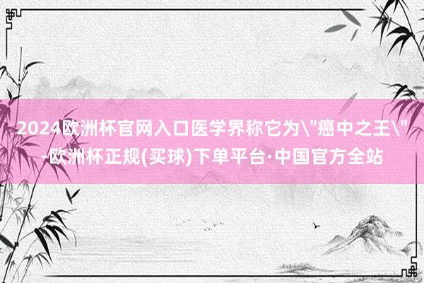 2024欧洲杯官网入口医学界称它为