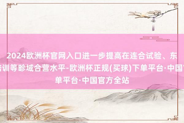 2024欧洲杯官网入口进一步提高在连合试验、东谈主员培训等畛域合营水平-欧洲杯正规(买球)下单平台·中国官方全站