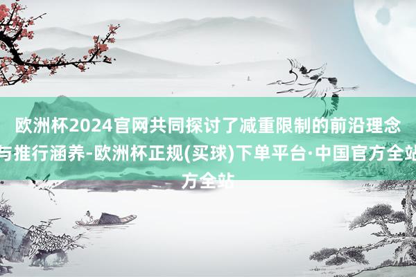 欧洲杯2024官网共同探讨了减重限制的前沿理念与推行涵养-欧洲杯正规(买球)下单平台·中国官方全站