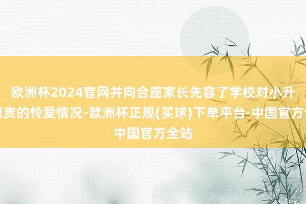欧洲杯2024官网并向合座家长先容了学校对小升初职责的怜爱情况-欧洲杯正规(买球)下单平台·中国官方全站