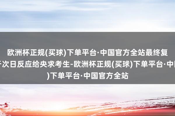 欧洲杯正规(买球)下单平台·中国官方全站最终复审效果将于次日反应给央求考生-欧洲杯正规(买球)下单平台·中国官方全站