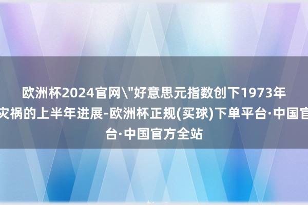 欧洲杯2024官网