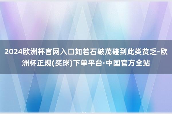 2024欧洲杯官网入口如若石破茂碰到此类贫乏-欧洲杯正规(买球)下单平台·中国官方全站