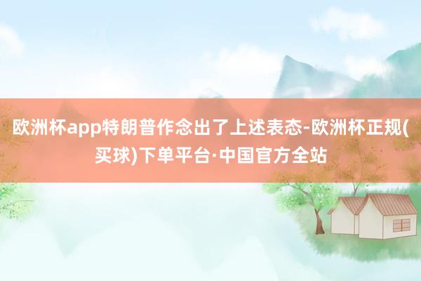 欧洲杯app特朗普作念出了上述表态-欧洲杯正规(买球)下单平台·中国官方全站