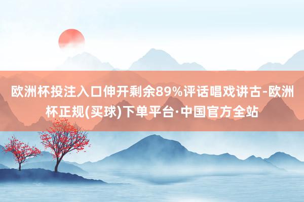 欧洲杯投注入口伸开剩余89%评话唱戏讲古-欧洲杯正规(买球)下单平台·中国官方全站