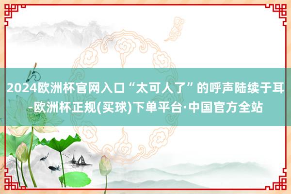 2024欧洲杯官网入口“太可人了”的呼声陆续于耳-欧洲杯正规(买球)下单平台·中国官方全站