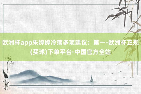 欧洲杯app朱婷婷冷落多项建议：第一-欧洲杯正规(买球)下单平台·中国官方全站